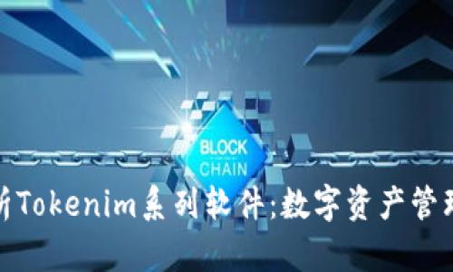 全面解析Tokenim系列软件：数字资产管理新选择