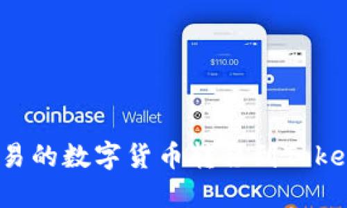 如何将欧易的数字货币转移到Tokenim钱包？